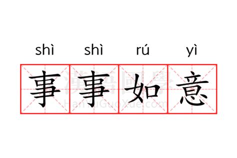 如意字|如意的解释